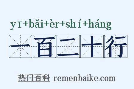 一百二十行是什么意思的图片